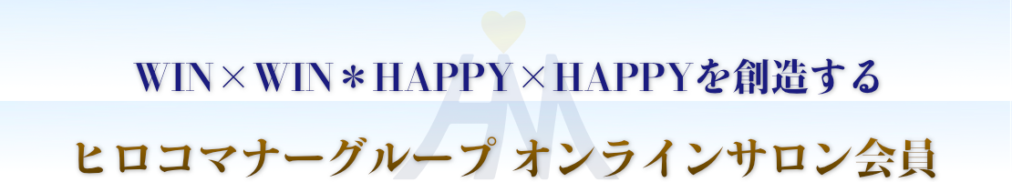 オンラインサロン会員