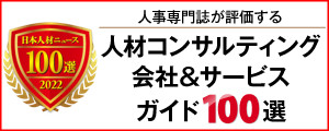 日本のコンサルティング会社100選