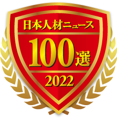 日本のコンサルティング会社100選 2022