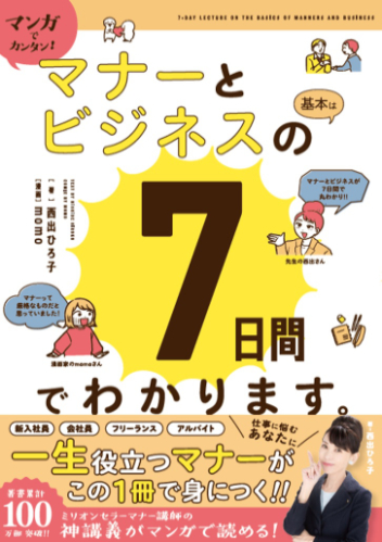 マンガでカンタン!マナーとビジネスの基本は7日間でわかります。